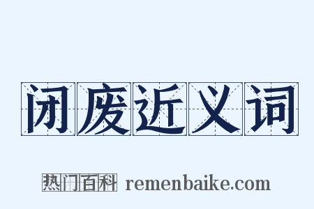 闭废近义词是什么意思的图片